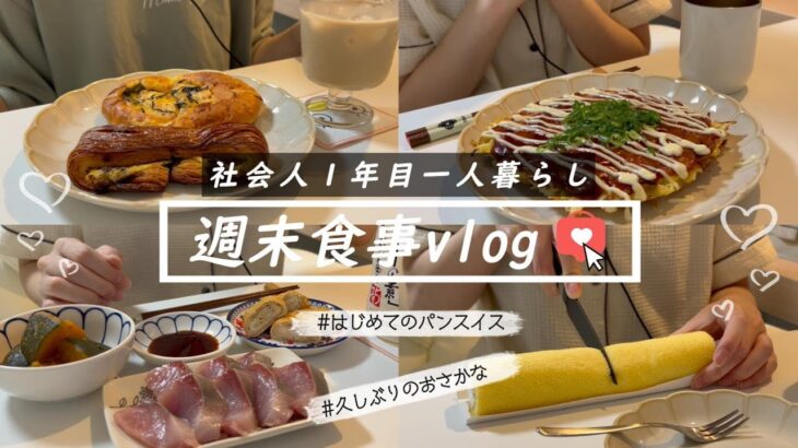 【食事vlog】また美味しいに出会いました🥐│お取り寄せパン│お気に入りスイーツ│ちょい贅沢自炊　etc.