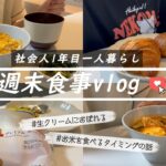 【食事vlog】しあわせの具現化🍴│コンビニスイーツ│パンお取り寄せ│自炊　etc.