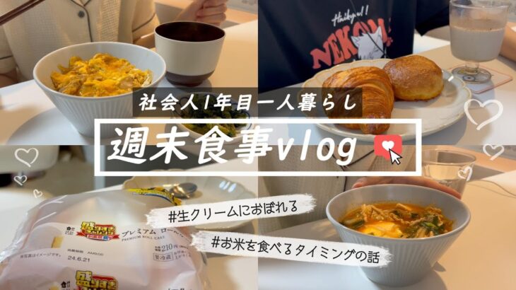 【食事vlog】しあわせの具現化🍴│コンビニスイーツ│パンお取り寄せ│自炊　etc.