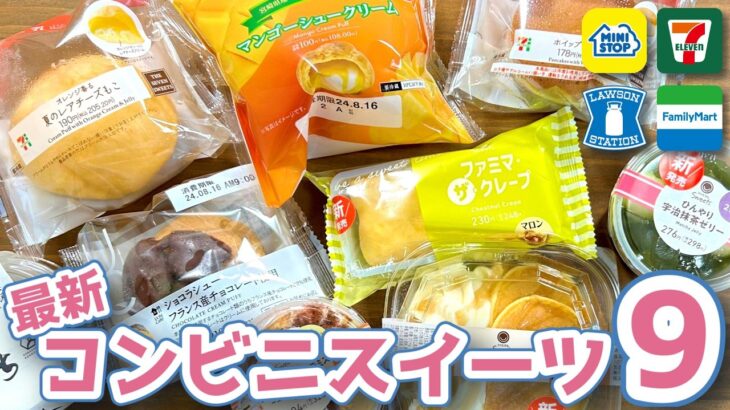 【コンビニスイーツ】100円マンゴーシュー!?最新スイーツ9商品レビュー!!ファミマ・ミニストップ・セブン・ローソン🍰