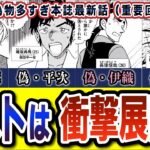 【コナン本誌 1130話】最新話考察！繋がりの深い「京都スイーツと毒薬」とのつながりは？#1130 #傀儡の悪魔