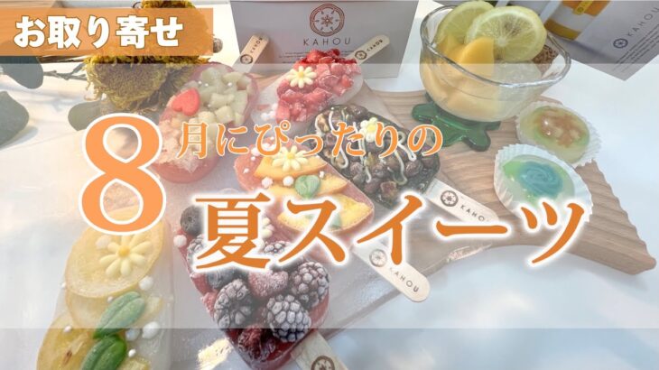 【2024年お取り寄せ】ぜひ食べてほしい！夏にぴったり『おすすめスイーツ』京都/果朋/アイスバー/スイーツ/ギフト/和菓子/自分へご褒美/お礼/お返し