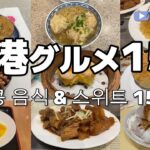 【2024最新】ガチで美味しかった！香港ごはん＆スイーツ15軒【홍콩의 추천 요리】