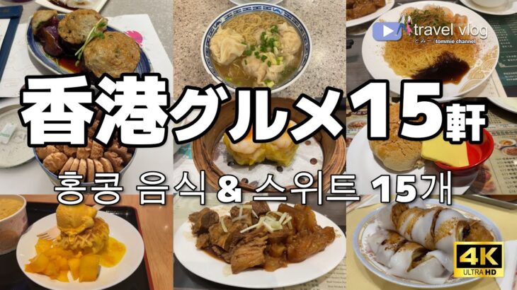 【2024最新】ガチで美味しかった！香港ごはん＆スイーツ15軒【홍콩의 추천 요리】