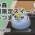 【コスモスタイム】霧の森期間限定スイーツ「みつまちゃ」（2024年8月20日取材）