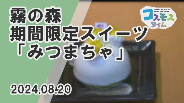 【コスモスタイム】霧の森期間限定スイーツ「みつまちゃ」（2024年8月20日取材）