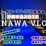 【2泊3日沖縄本島】今再び人気のあのスイーツや最新ホテルに宿泊VLOG