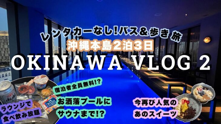 【2泊3日沖縄本島】今再び人気のあのスイーツや最新ホテルに宿泊VLOG