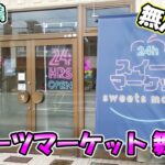 【京都舞鶴】24時間全国のお取り寄せスイーツが買える「スイーツマーケット 舞鶴店」さんに行ってきました！