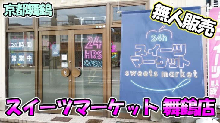 【京都舞鶴】24時間全国のお取り寄せスイーツが買える「スイーツマーケット 舞鶴店」さんに行ってきました！