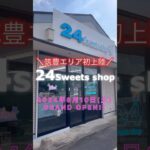 話題のお取り寄せスイーツが揃う24Sweets shop 飯塚店