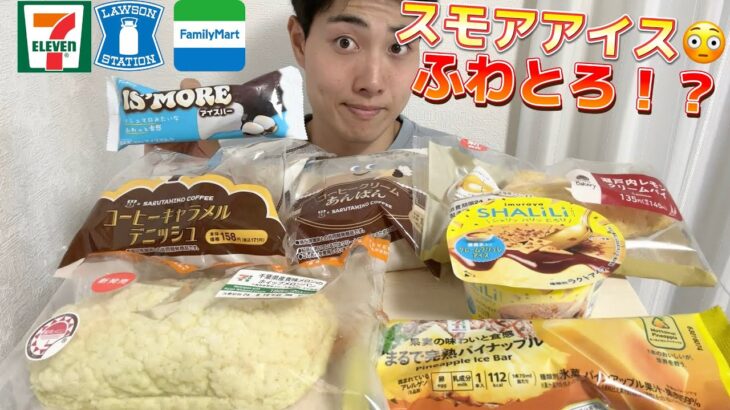 【3社コンビニガチレビュー】今週最新パン&アイス食べ比べ！セブン過去一メロンパン登場!