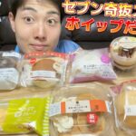 【3社コンビニガチレビュー】今週最新スイーツ食べ比べ！セブンからおすすめ商品出ました！