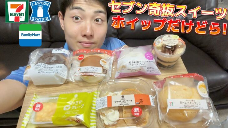 【3社コンビニガチレビュー】今週最新スイーツ食べ比べ！セブンからおすすめ商品出ました！