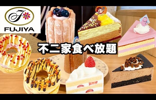 【食べ放題】不二家ケーキバイキング3,278円(税込)🍰夏の期間限定ケーキ大食いしてきた！！