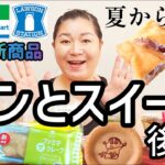 【8/13発売コンビニパン＆スイーツ②】今週のコンビニ新商品！パンとスイーツレビュー！後編！