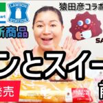 【8/6発売コンビニパン＆スイーツ①】本日発売！今週のコンビニ新商品！パンとスイーツレビュー！前編！