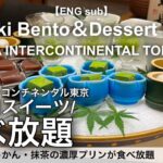 【食べ放題】中高年におすすめ！高級日本料理店で和スイーツビュッフェ付き和食ランチ！ANAインターコンチネンタルホテル東京 日本料理雲海