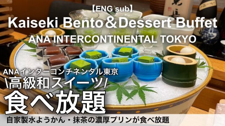 【食べ放題】中高年におすすめ！高級日本料理店で和スイーツビュッフェ付き和食ランチ！ANAインターコンチネンタルホテル東京 日本料理雲海