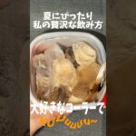 これが贅沢なコーラの飲み方 #Shorts #food #japanesefood #コンビニ #スイーツ #コーラ