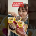 【新発売の秋のミスド期間限定食べ比べしてみたんぬ！🍩】#asmr#ASMR#スイーツ#ドーナツ#お菓子#おやつ#ミスド#ミスタードーナツ#いもド#くりド#さつまいもスイーツ #donuts