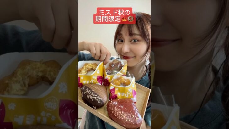 【新発売の秋のミスド期間限定食べ比べしてみたんぬ！🍩】#asmr#ASMR#スイーツ#ドーナツ#お菓子#おやつ#ミスド#ミスタードーナツ#いもド#くりド#さつまいもスイーツ #donuts