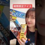 【話題の期間限定アイス食べまくりんぬ！】#asmr#ASMR#スイーツ#アイス#icecream #お菓子#ぷっちょ#味覚糖#板チョコアイス#森永製菓#アイスモア#ファミマ#セブンイレブン#ローソン