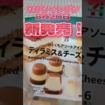 【最新コンビニスイーツ】おすすめセブンスイーツ手に入れました#スイーツ #アイス #shorts