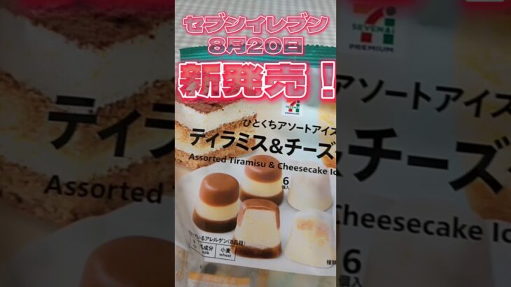 【最新コンビニスイーツ】おすすめセブンスイーツ手に入れました#スイーツ #アイス #shorts