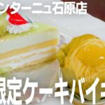 【静岡･浜松市】モンターニュ石原店「金曜＆日曜限定ケーキバイキング」