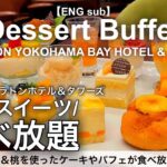 【食べ放題】横浜駅直結の高級スイーツビュッフェが幸せすぎる！スイーツパレードピーチ＆マンゴー／横浜ベイシェラトンホテル＆タワーズ