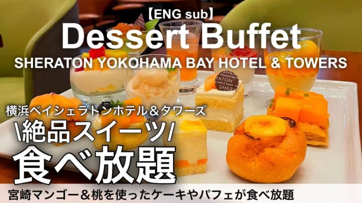 【食べ放題】横浜駅直結の高級スイーツビュッフェが幸せすぎる！スイーツパレードピーチ＆マンゴー／横浜ベイシェラトンホテル＆タワーズ