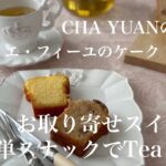 【おもてなし】お取り寄せスイーツと簡単スナックでティーパーティー【料理動画】