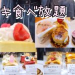 ケーキ屋さんの大人気ケーキ食べ放題に行ってきたら元が取れすぎました🍰✨