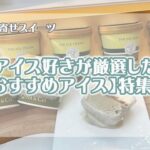 【アイス】ネットでお取り寄せできる！アイス好きが厳選♡『おすすめスイーツ』きな粉とあんこを中心の専門店【キーナアンドシーオー】