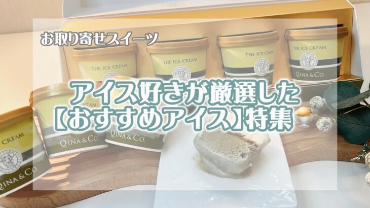 【アイス】ネットでお取り寄せできる！アイス好きが厳選♡『おすすめスイーツ』きな粉とあんこを中心の専門店【キーナアンドシーオー】