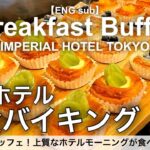 【時間無制限食べ放題】帝国ホテル東京の朝食バイキング！絶品パンビュッフェの最強モーニング／インペリアルバイキングサール