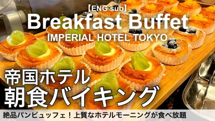 【時間無制限食べ放題】帝国ホテル東京の朝食バイキング！絶品パンビュッフェの最強モーニング／インペリアルバイキングサール