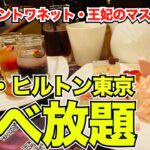 【食べ放題】ヒルトン東京・話題の秋のスイーツビュッフェ「マリーアントワネット・王妃のマスカレード」正直レビュー！＃食べ放題＃ビュッフェ＃ヒルトン