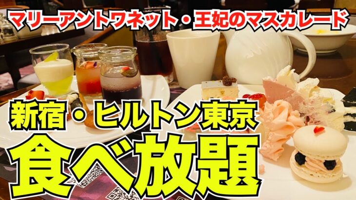 【食べ放題】ヒルトン東京・話題の秋のスイーツビュッフェ「マリーアントワネット・王妃のマスカレード」正直レビュー！＃食べ放題＃ビュッフェ＃ヒルトン