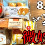 【コンビニスイーツ】今週のファミマスイーツがどうにも微妙やった。