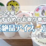 お取り寄せ【アイス】　アイス好きのおすすめ商品！12種類のフレーバーを厳選！フルーツモンキー/ナチュラルアイス/ギフト/お礼/贈り物