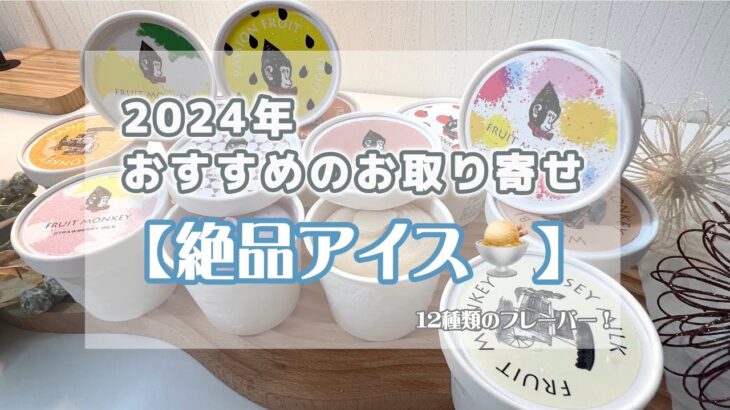 お取り寄せ【アイス】　アイス好きのおすすめ商品！12種類のフレーバーを厳選！フルーツモンキー/ナチュラルアイス/ギフト/お礼/贈り物