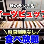 【食べ放題】５種類のモンブランなど約20種類の秋の極上スイーツを時間制限なしで食べ放題！お茶会ランチ＆スイーツビュッフェの全メニューを大公開！【兵庫グルメ】神戸北野ホテル「イグレック」