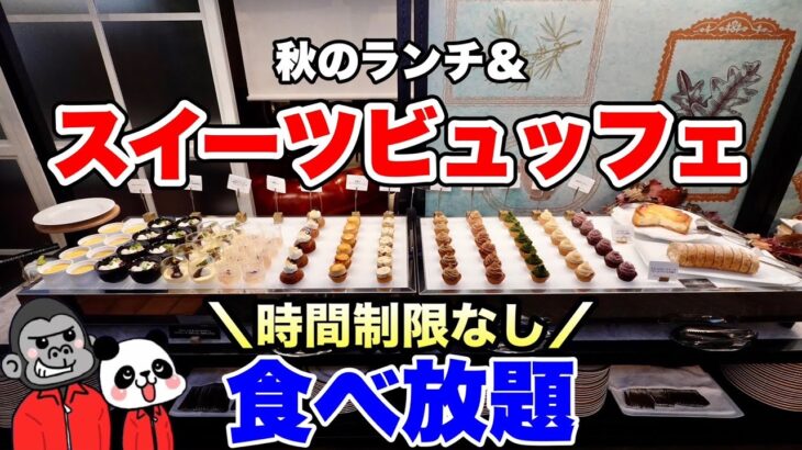 【食べ放題】５種類のモンブランなど約20種類の秋の極上スイーツを時間制限なしで食べ放題！お茶会ランチ＆スイーツビュッフェの全メニューを大公開！【兵庫グルメ】神戸北野ホテル「イグレック」