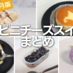 2024年9月前半！美味しいコンビニチーズスイーツまとめ