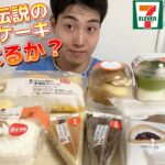 【3社コンビニガチレビュー】今週最新スイーツ食べ比べ！セブン過去最強チーズケーキ復活！？