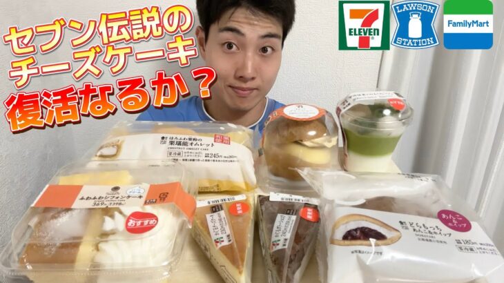 【3社コンビニガチレビュー】今週最新スイーツ食べ比べ！セブン過去最強チーズケーキ復活！？