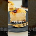 お値段以上の満足度！賛沢お取り寄せチーズケーキ【アンリ·シャルバンティエ】ブリュレチーズケーキ（3024円）#チーズケーキ#お取り寄せチー ズケーキ#スイーツ