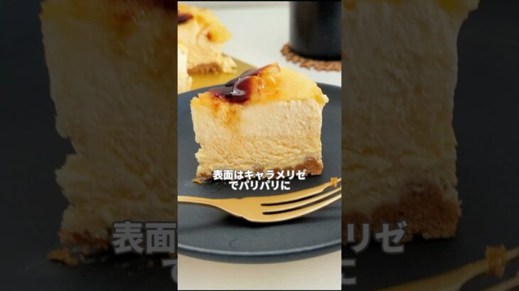 お値段以上の満足度！賛沢お取り寄せチーズケーキ【アンリ·シャルバンティエ】ブリュレチーズケーキ（3024円）#チーズケーキ#お取り寄せチー ズケーキ#スイーツ